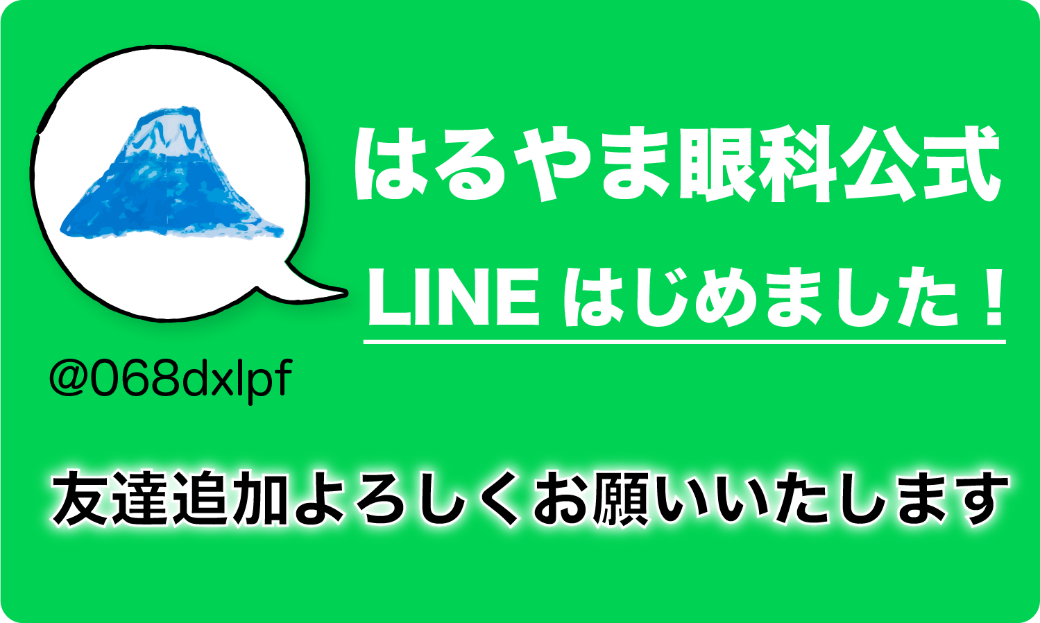 はるやま眼科LINE公式