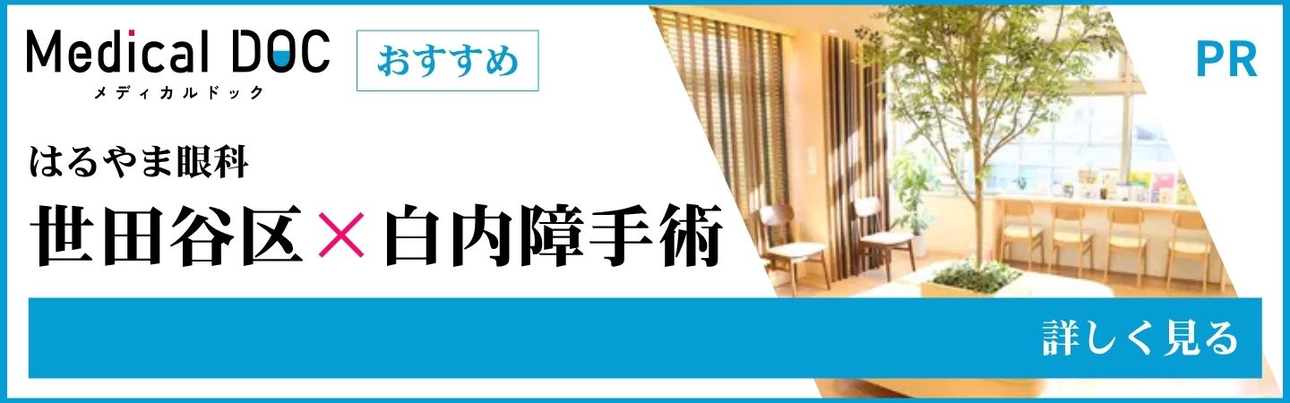 はるやま眼科白内障手術