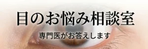 はるやま眼科目のお悩み相談
